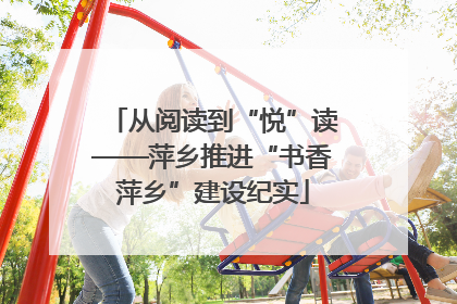 从阅读到“悦”读——萍乡推进“书香萍乡”建设纪实