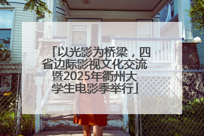 以光影为桥梁，四省边际影视文化交流暨2025年衢州大学生电影季举行