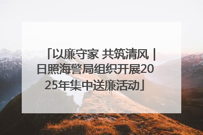 以廉守家 共筑清风｜日照海警局组织开展2025年集中送廉活动