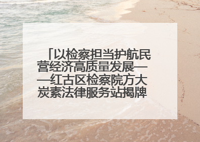 以检察担当护航民营经济高质量发展——红古区检察院方大炭素法律服务站揭牌彰显法治护航深度