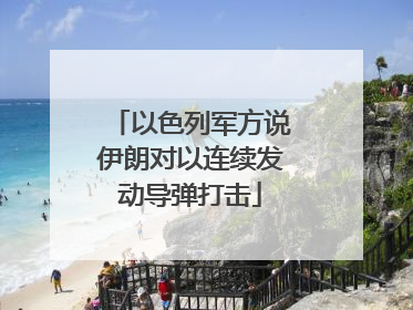 以色列军方说伊朗对以连续发动导弹打击