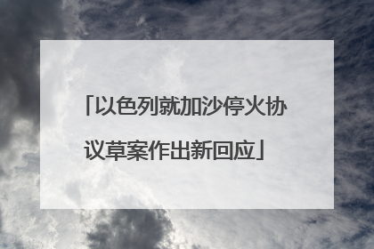 以色列就加沙停火协议草案作出新回应