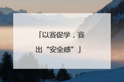 以赛促学，赛出“安全感”