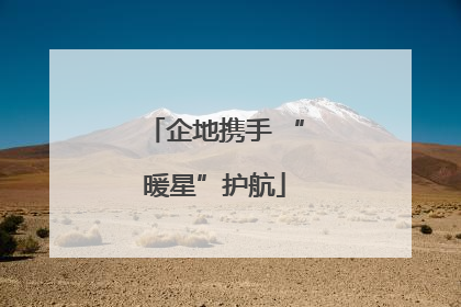 企地携手 “暖星”护航
