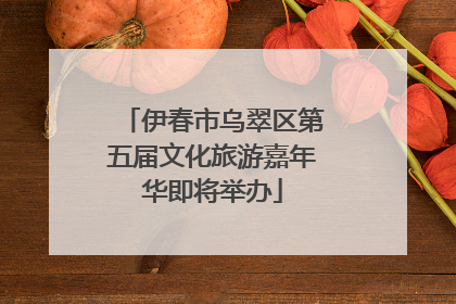 伊春市乌翠区第五届文化旅游嘉年华即将举办