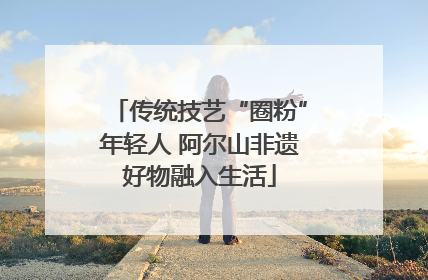传统技艺“圈粉”年轻人 阿尔山非遗好物融入生活