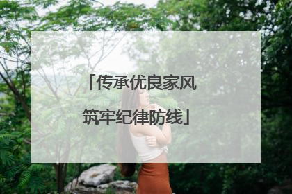 传承优良家风 筑牢纪律防线