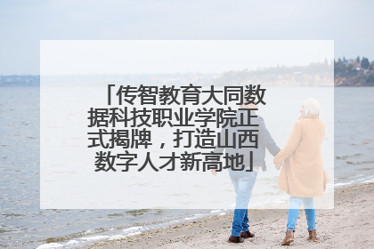 传智教育大同数据科技职业学院正式揭牌，打造山西数字人才新高地