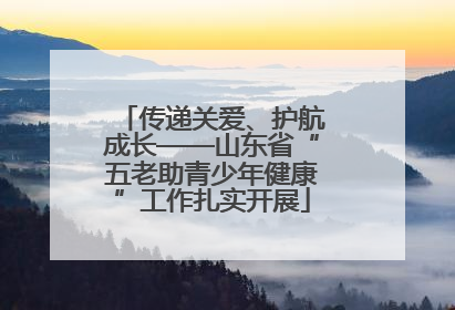 传递关爱、护航成长——山东省“五老助青少年健康”工作扎实开展