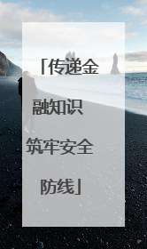 传递金融知识 筑牢安全防线