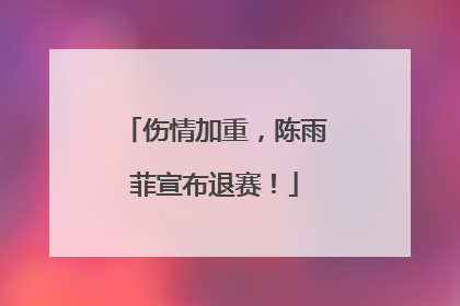 伤情加重，陈雨菲宣布退赛！