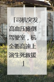 司机突发高血压瘫倒驾驶室，杭金衢高速上演生死救援
