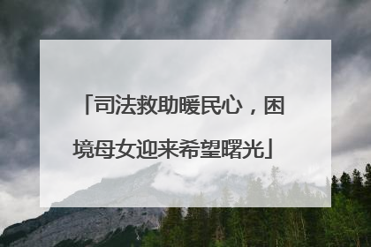 司法救助暖民心，困境母女迎来希望曙光