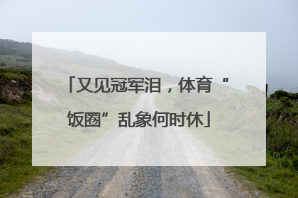 又见冠军泪，体育“饭圈”乱象何时休