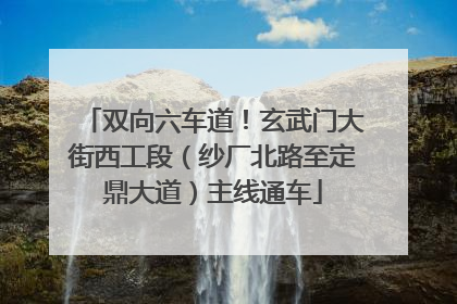 双向六车道！玄武门大街西工段（纱厂北路至定鼎大道）主线通车