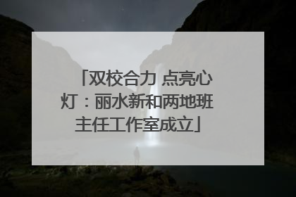 双校合力 点亮心灯：丽水新和两地班主任工作室成立