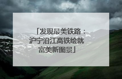 发现最美铁路：沪宁沿江高铁绘就富美新图景