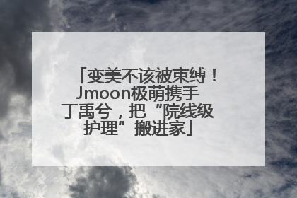 变美不该被束缚！Jmoon极萌携手丁禹兮，把“院线级护理”搬进家