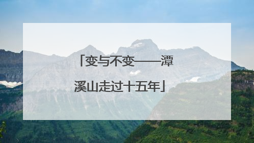 变与不变——潭溪山走过十五年