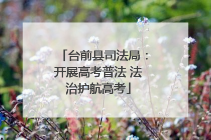 台前县司法局：开展高考普法 法治护航高考