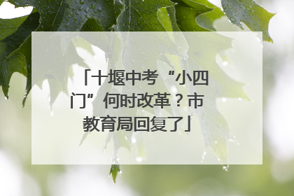 十堰中考“小四门”何时改革？市教育局回复了