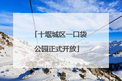 十堰城区一口袋公园正式开放