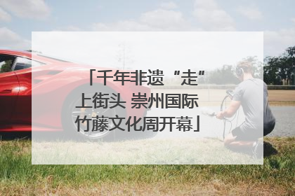 千年非遗“走”上街头 崇州国际竹藤文化周开幕