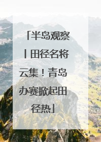 半岛观察丨田径名将云集！青岛办赛掀起田径热
