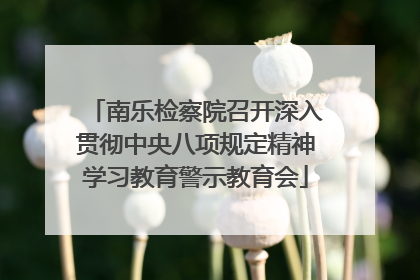南乐检察院召开深入贯彻中央八项规定精神学习教育警示教育会