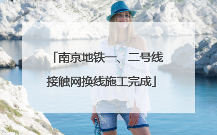 南京地铁一、二号线接触网换线施工完成