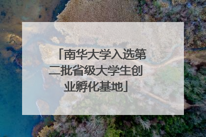 南华大学入选第二批省级大学生创业孵化基地