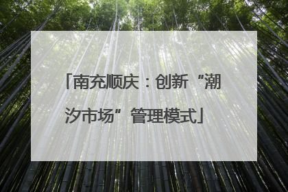 南充顺庆：创新“潮汐市场”管理模式