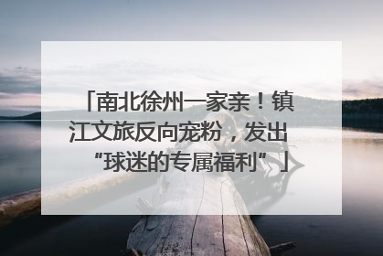 南北徐州一家亲！镇江文旅反向宠粉，发出“球迷的专属福利”