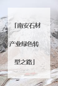 南安石材产业绿色转型之路