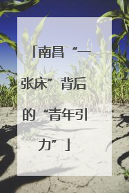 南昌“一张床”背后的“青年引力”