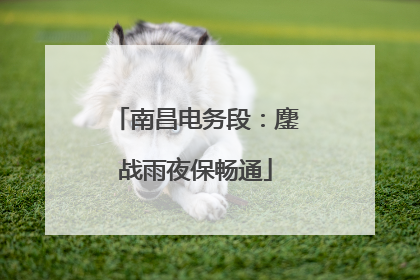 南昌电务段：鏖战雨夜保畅通