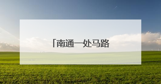 南通一处马路洒满油污，多名骑车人滑倒