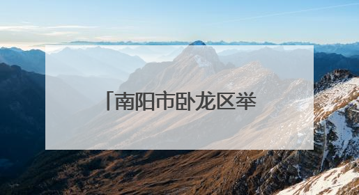 南阳市卧龙区举行庆“六一”文艺汇演暨圆梦“微心愿”活动