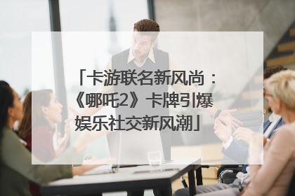 卡游联名新风尚：《哪吒2》卡牌引爆娱乐社交新风潮