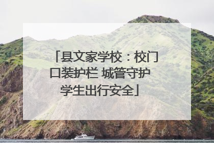 县文家学校：校门口装护栏 城管守护学生出行安全