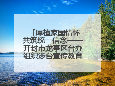 厚植家国情怀 共筑统一信念——开封市龙亭区台办组织涉台宣传教育进校园活动