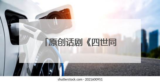 原创话剧《四世同堂》在四川乐山上演，“乐山展演月”还有更多好戏连台