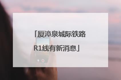 厦漳泉城际铁路R1线有新消息