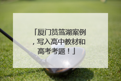 厦门筼筜湖案例，写入高中教材和高考考题！