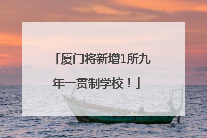 厦门将新增1所九年一贯制学校！