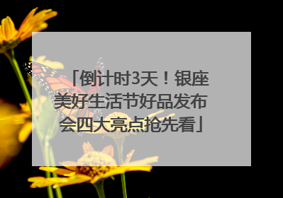倒计时3天！银座美好生活节好品发布会四大亮点抢先看