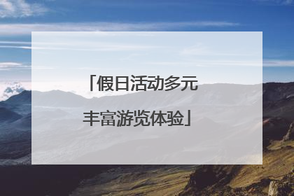 假日活动多元 丰富游览体验