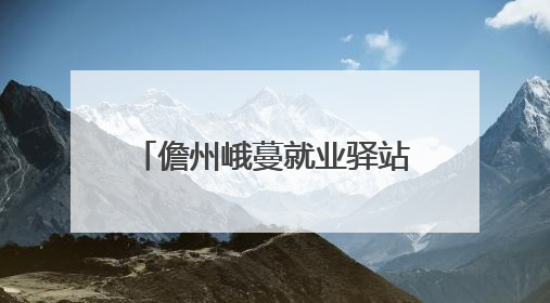 儋州峨蔓就业驿站助力困难群众就业