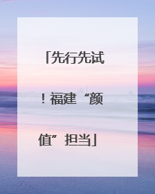先行先试！福建“颜值”担当
