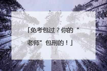 免考包过？你的“老师”包刑的！
